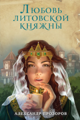читать Любовь литовской княжны