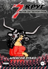читать Седьмой круг рисуем собственной рукой