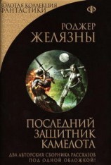 читать Последний защитник Камелота (сборник)