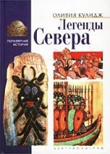 читать Легенды Севера