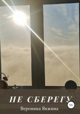 читать Не сберегу