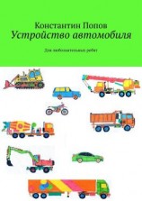 читать Устройство автомобиля. Для любознательных ребят