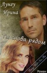 читать Ты снова рядом