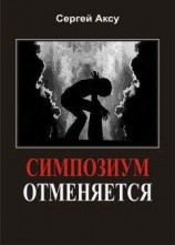 читать Симпозиум отменяется