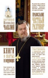 читать Православие. Честный разговор