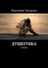 читать Душегубка. Стихи