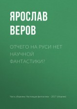 читать Отчего на Руси нет научной фантастики?