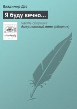 читать Я буду вечно