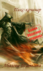 читать Пикс-кочегар