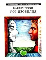 читать Рог Изобилия