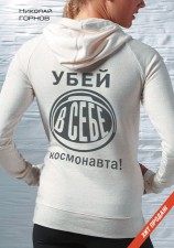 читать Убей в себе космонавта