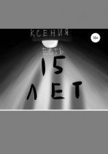 читать Пятнадцать лет