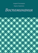 читать Воспоминания. Фотографии и документы