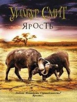 читать Ярость