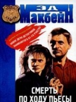 читать Смерть по ходу пьесы