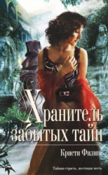 читать Хранитель забытых тайн
