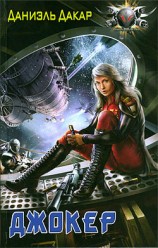 читать Джокер. Тетралогия