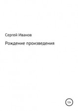 читать Рождение произведения