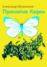 читать Проклятие Кафки