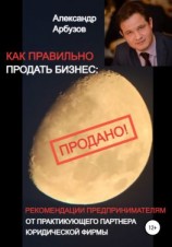 читать Как правильно продать бизнес: рекомендации предпринимателям от практикующего партнера юридической фирмы