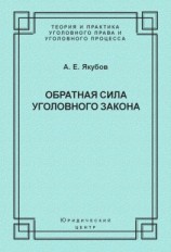 читать Обратная сила уголовного закона