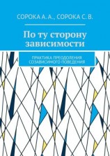 читать По ту сторону зависимости. Практика преодоления созависимого поведения