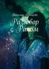 читать Разговор с Раком