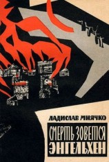 читать Смерть зовется Энгельхен