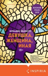 читать Девушка, женщина, иная