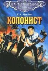 читать Колонист