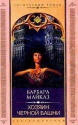 читать Хозяин Чёрной башни