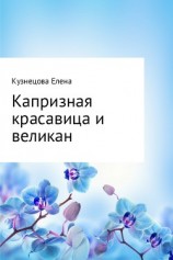 читать Капризная красавица и великан