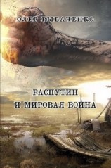 читать Распутин и мировая война!