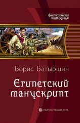 читать Египетский манускрипт