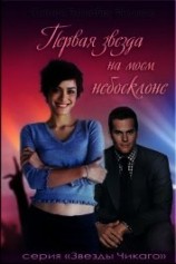 читать Первая звезда на моем небосклоне (ЛП)