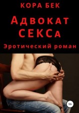 читать Адвокат Секса