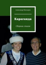 читать Караганда. Сборник стихов