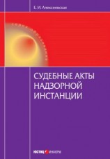 читать Судебные акты надзорной инстанции