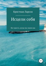 читать Исцели себя