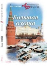 читать Большая охота (сборник)