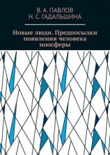 читать Новые люди. Предпосылки появления человека ноосферы