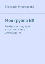 читать Моя группа ВК. Речёвки и подписи к постам. Книга двенадцатая