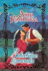 читать Завоевание куртизанки