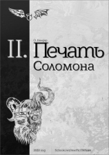 читать Печать Соломона (книга вторая)