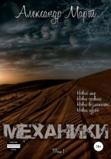 читать Механики. Том 1