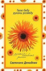 читать Твою беду руками разведу