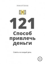 читать 121 способ привлечь деньги