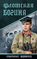 читать Флотская богиня