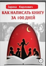 читать Как написать книгу за 100 дней