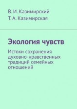 читать Экология чувств. Истоки сохранения духовно-нравственных традиций семейных отношений